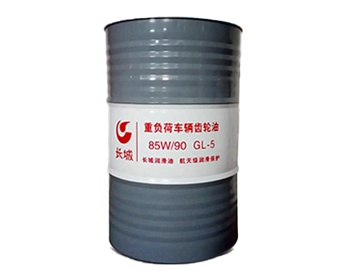 長(zhǎng)城GL-5 85W-90重負(fù)荷車輛齒輪油